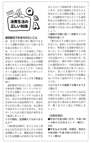 通信販売で気を付けたいこと（令和2年7月15日号掲載）