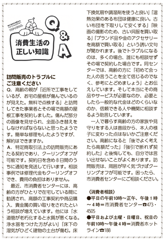 訪問販売にご注意ください（令和3年2月15日号掲載）