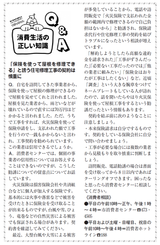 住宅修理工事契約は慎重にしましょう（令和2年5月15日号掲載）