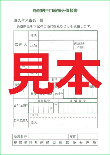 過誤納金口座振込依頼書の見本です