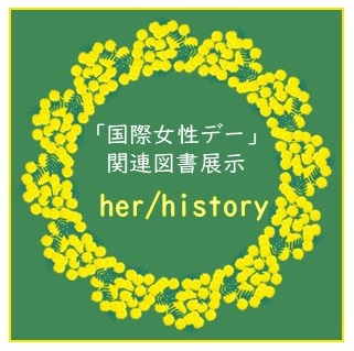 国際女性デー関連図書展示画像