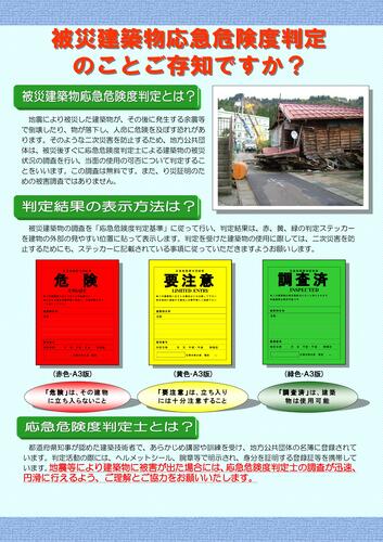 被災建築物応急危険度判定のことはご存知ですか？