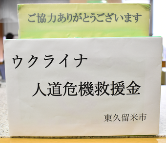 画像　ウクライナ人道危機救援金の募金箱