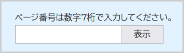 ページID検索の検索窓