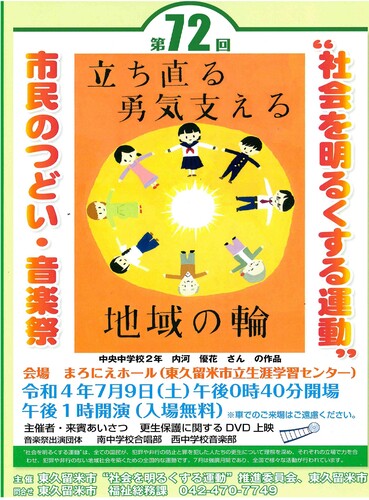 第72回　社会を明るくする運動　市民のつどい・音楽祭ポスター