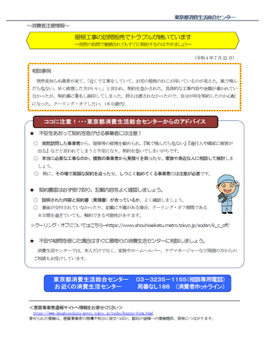 屋根工事の訪問販売でトラブルが続いています