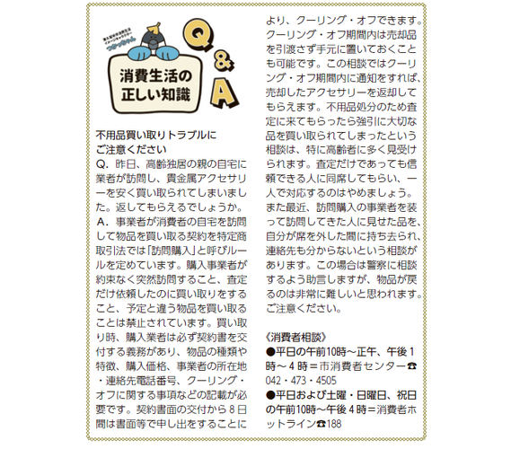 不用品買い取りトラブルにご注意ください（令和4年8月15日号掲載）