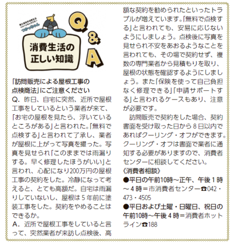 「訪問販売による屋根工事の点検商法」にご注意ください（令和4年10月1日号掲載）