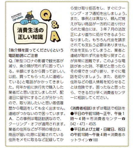 「魚介類を買ってください」という電話勧誘にご注意（令和4年11月15日号掲載）