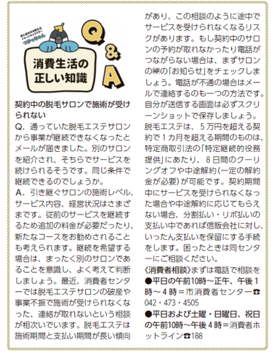 契約中の脱毛サロンで施術が受けられない（令和4年12月15日号掲載）