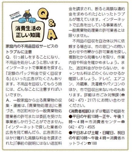 家庭内の不用品回収サービスのトラブルに注意（令和5年2月15日号掲載）