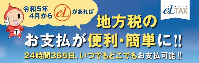 地方税のお支払いが便利・簡単に