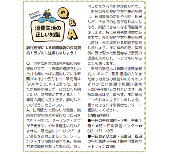 訪問販売による新聞購読の長期契約トラブルに注意しましょう！（令和5年6月15日号掲載）