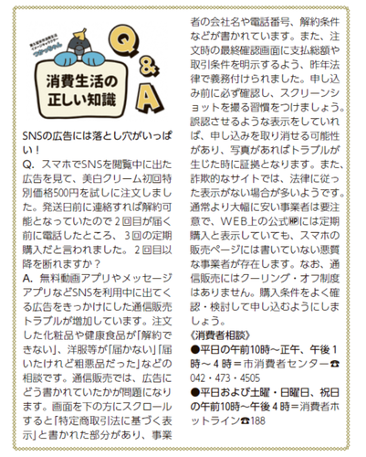 SNSの広告には落とし穴がいっぱい！（令和5年7月15日号掲載）