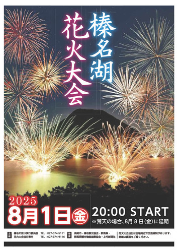 榛名湖花火大会（表）