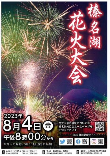 榛名湖花火大会（表）