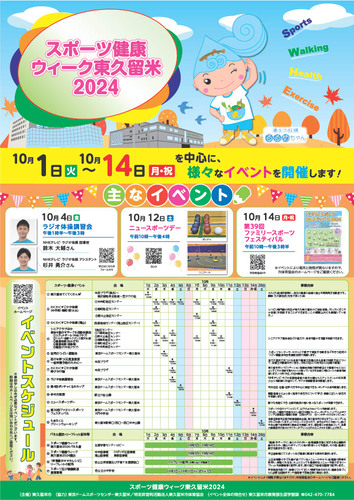 スポーツ健康ウィーク東久留米2024のイベントポスター