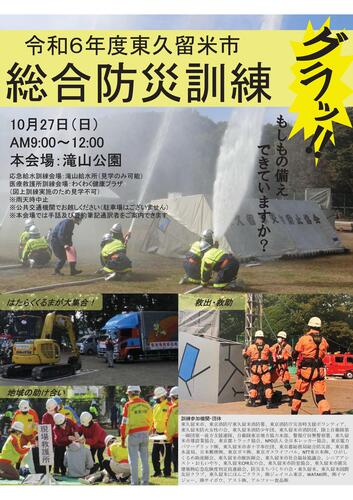 令和6年度東久留米市総合防災訓練ポスター