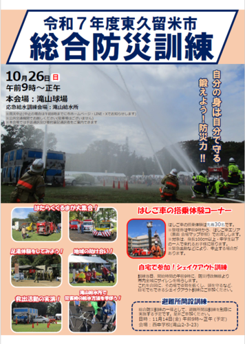 令和7年度東久留米市総合防災訓練ポスター（オモテ）