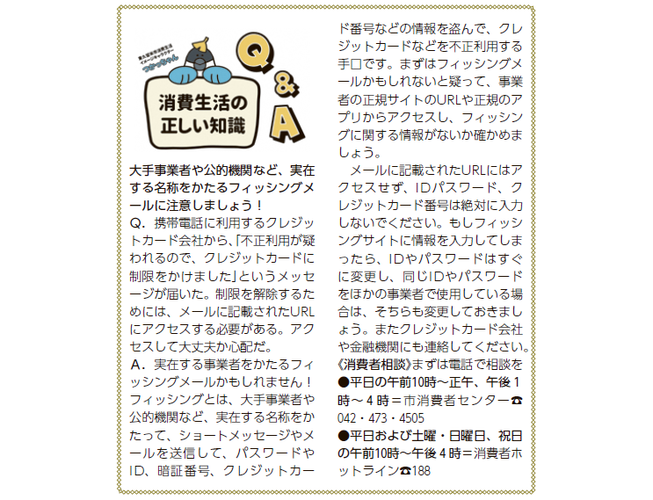 大手事業者や公的機関など、実在する名称をかたるフィッシングメールに注意しましょう！（令和6年2月15日号掲載）