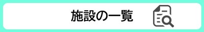 施設の一覧