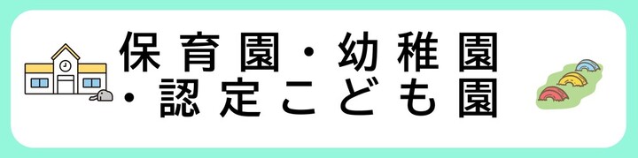 保育園・幼稚園・認定こども園