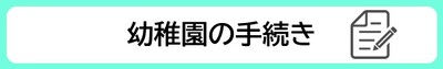 幼稚園の手続き