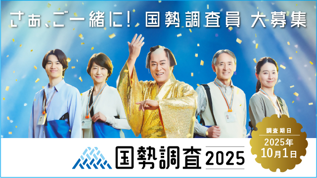 国勢調査 調査員募集の画像