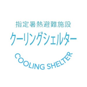 クーリングシェルターマーク1