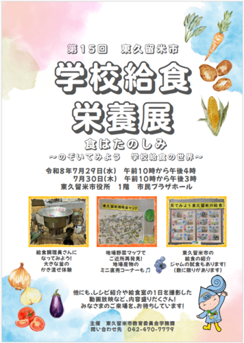 第15回学校給食栄養展