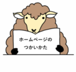リンク：ホームページのつかいかた