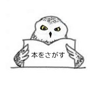 リンク：本をさがす