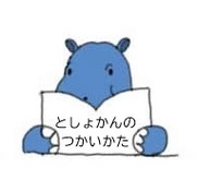 リンク：としょかんのつかいかた