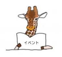 リンク：イベント（子ども）