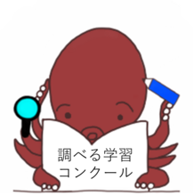 調べる学習コンクール