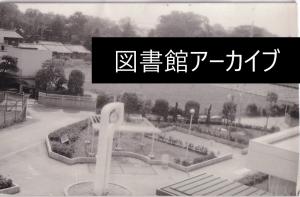 図書館アーカイブ