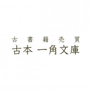 ロゴ：古本 一角文庫