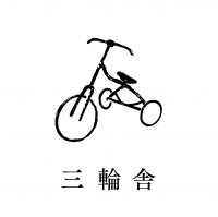 三輪舎