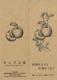 あんず文庫