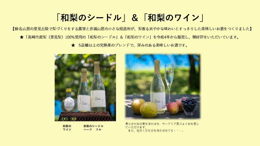 和梨のワイン・和梨のシードル概要1
