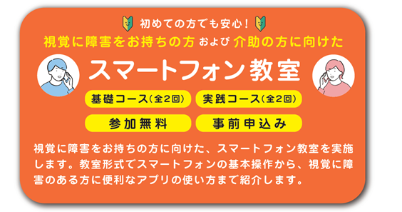 視覚障害者向けスマートフォン教室のチラシのイラスト画像