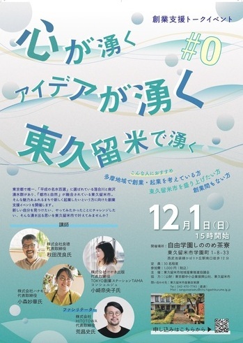 心が湧く　アイデアが湧く　東久留米で湧く