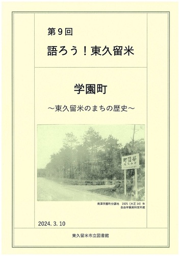 第9回　語ろう！東久留米　学園町～東久留米のまちの歴史～