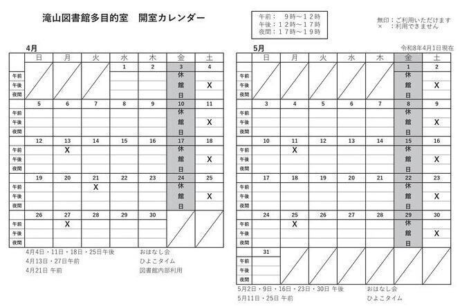 滝山多目的室カレンダー4月5月