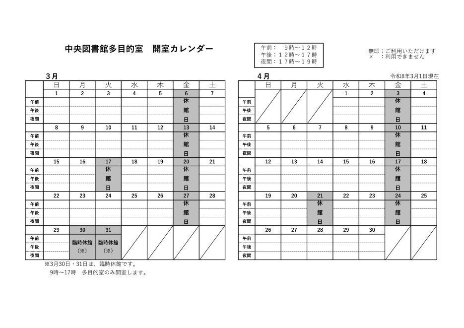 中央多目的室カレンダー3月4月