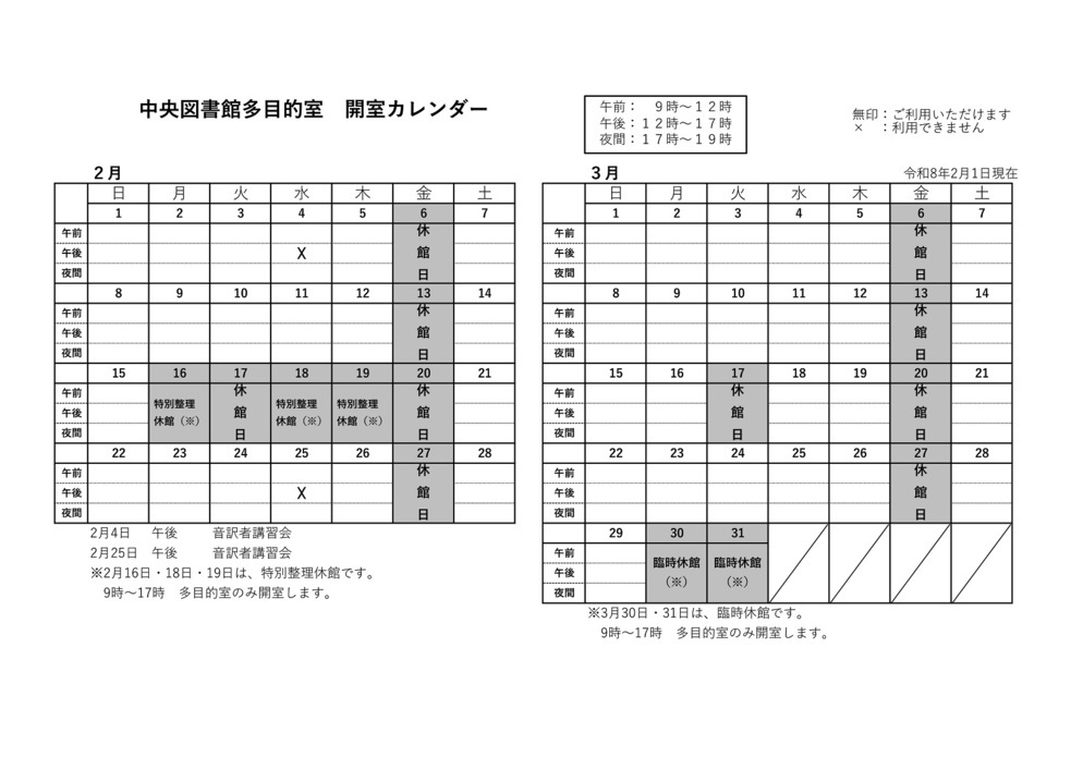 中央多目的室カレンダー2月3月
