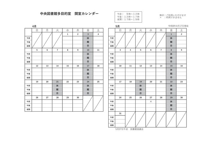 中央多目的室カレンダー4月5月