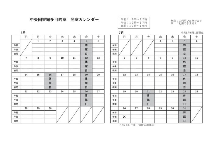 中央多目的室カレンダー6月7月