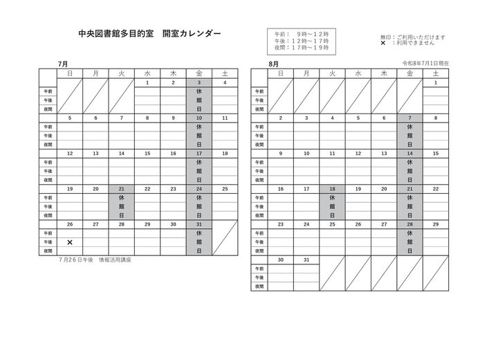 中央多目的室カレンダー7月8月