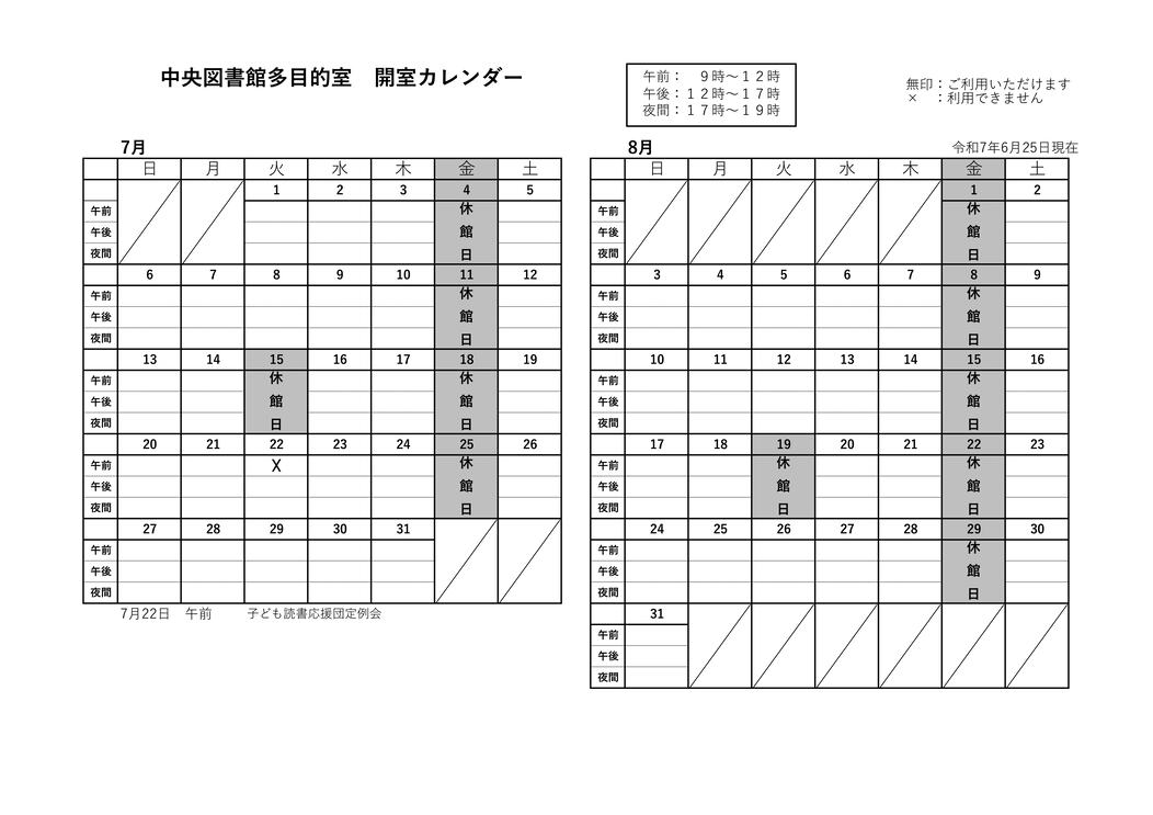 中央多目的室カレンダー7月8月
